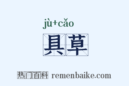 具草是什么意思的图片